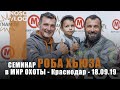 Ловля карпа. Семинар Роба Хьюза в Мир Охоты, Краснодар, 18.09.2019