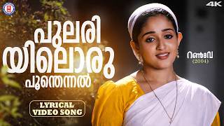 Pulariyiloru Poonthennal Lyrical Video | Runway | KS Chithra | Suresh Peters | Gireesh Puthenchery