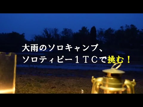 【ソロキャンプ】ソロティピー１TCで、雨の栗沢河川公園（前編）秋田県大仙市