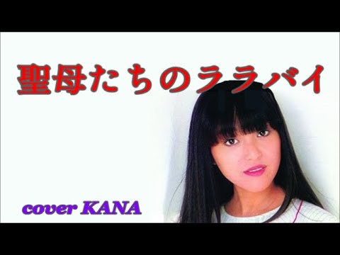 「聖母たちのララバイ（岩崎宏美）」を歌ってみた【再mix版】