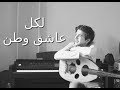 لكل عاشق وطن l Lekol 3ashr2 watan - عود