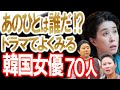 【あのひとは誰だ⁉︎ドラマでよくみる韓国女優70人】