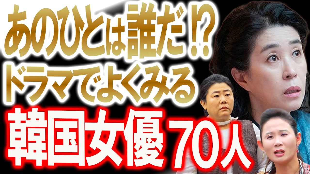 【あのひとは誰だ⁉︎ドラマでよくみる韓国女優70人】