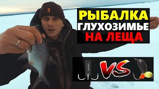 РЫБАЛКА В ГЛУХОЗИМЬЕ НА ЛЕЩА! ЧЕРТИК ИЛИ МОРМЫШКА