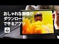 デザインに役立つ！おしゃれフリー画像がDLできるアプリの紹介★