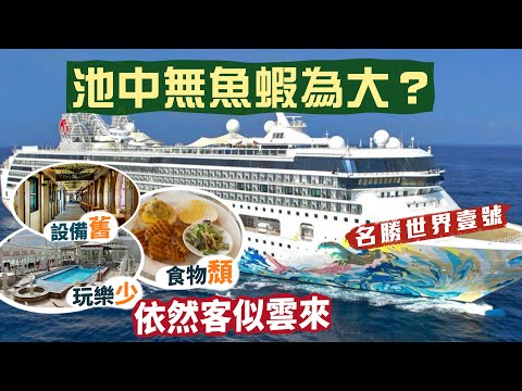 【海上嘆世界】池中無魚蝦為大？🤫一家老幼4大1小 周末郵輪公海遊｜設備舊 玩樂少 食物頹🥲依然客似雲來！名勝世界壹號有何吸引？｜Resort One Cruise