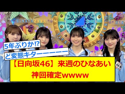 【朗報】次週のひなあい、5年ぶりのあの神企画が返ってくるwwww【5chまとめ】