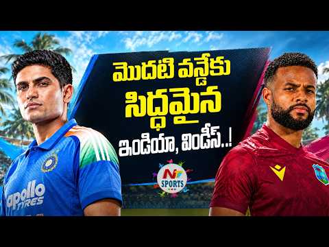 మొదటి వన్డేకు సిద్ధమైన ఇండియా, విండీస్..! | NTV Sports