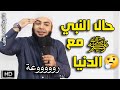 حال النبي ﷺ مع الدنيا مقطع للشيخ أحمد العزب mp3