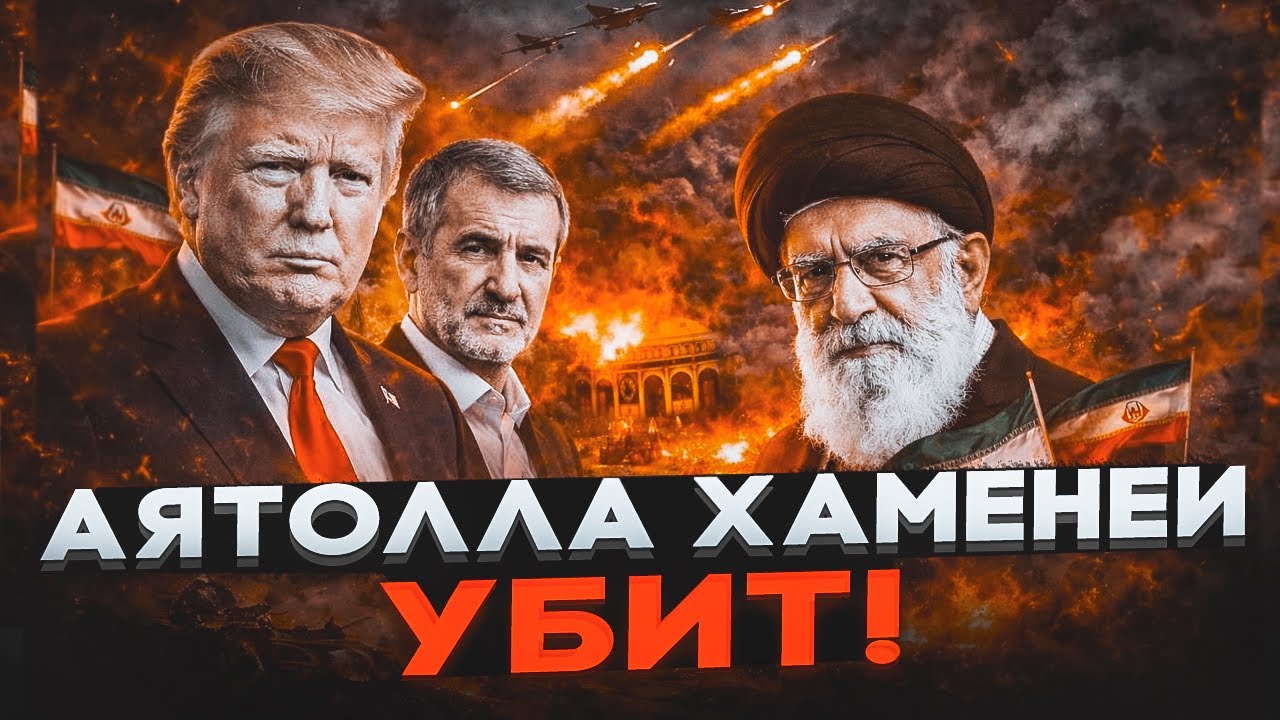 🚨 СРОЧНО: УБИТ АЯТОЛЛА ХАМЕНЕИ — УДАР ПО РЕЗИДЕНЦИИ, ОПЕРАЦИЯ США И ИЗРАИЛЯ