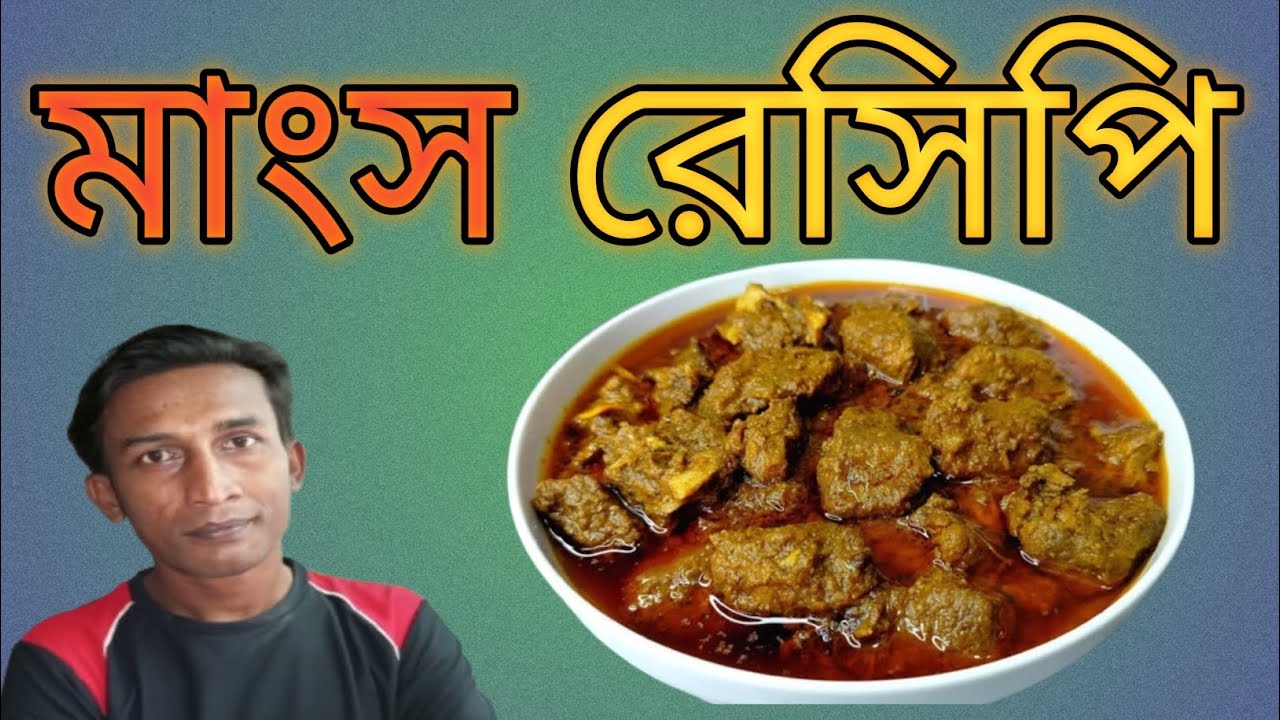মাংস রেসিপি #মাংস_রেসিপি#গরুর_মাংস