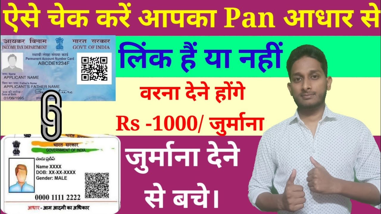 pan-card-me-aadhar-card-link-hai-ya-nahi-kaise-pata-karen-pan-card-me