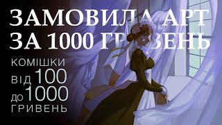 Замовила арт за 100, 300, 500, 1000 гривень | спідпеінт