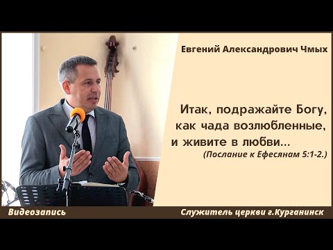 Принципы закона любви | Е. А. Чмых | МСЦ ЕХБ