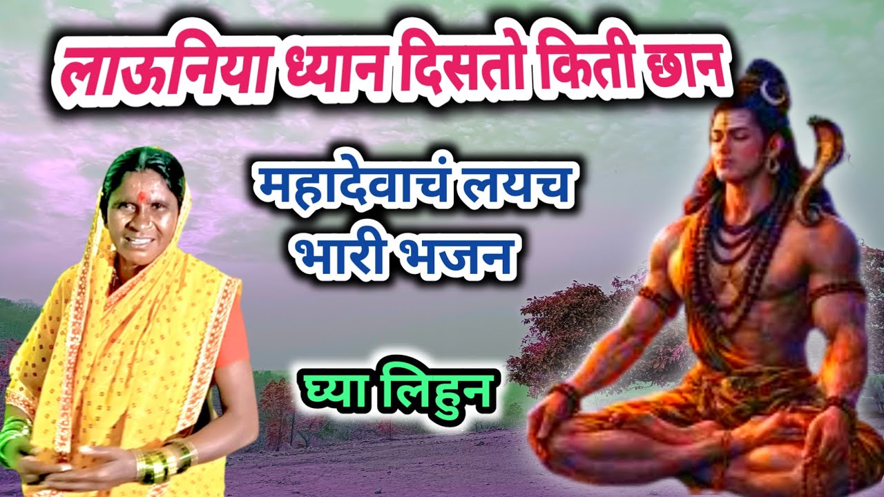 महादेवाचं लयच भारी भजन | लाऊनिया ध्यान दिसतो किती छान | 