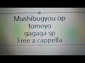 ムシブギョー OP - 友よ &middot; ガガガSP Free a cappella フリーアカペラ