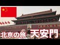 🇨🇳 北京観光で天安門と故宮博物院へ【中国旅行】Day3