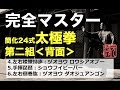 完全マスター簡化24式太極拳<背面>第二組 中村元鴻