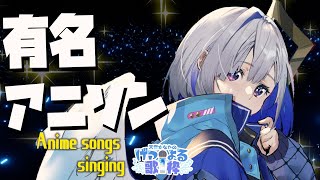 【げつよる歌枠】大人気アニソン特集🎵 / Anime song KARAOKE【天音かなた/ホロライブ】