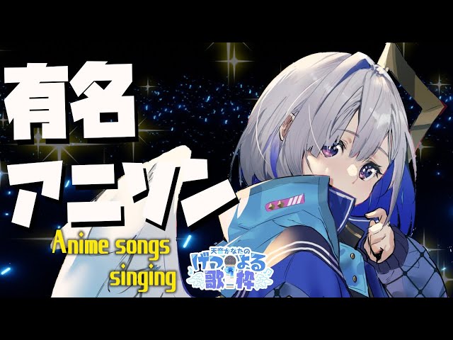 【げつよる歌枠】大人気アニソン特集🎵 / Anime song KARAOKE【天音かなた/ホロライブ】のサムネイル