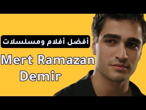 مسلسلات وأفلام الممثل التركي ميرت رمضان   
