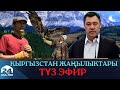 Кыргызстан жаңылыктары | 21:00 | 17.07.2022