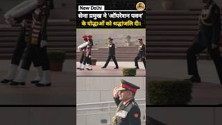 Operation Pawan क शहद क Army Chief क शरदधजल National War Memorial