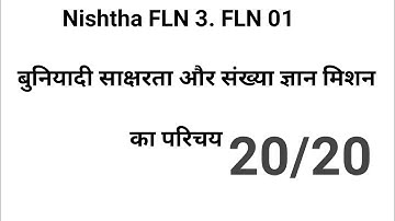 FLN 01 बुनियादी साक्षरता और संख्या ज्ञान मिशन का परिचय | answer key