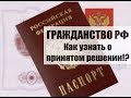 Гражданство РФ.  Как узнать о решен