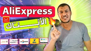 كيفية الشراء من علي اكسبريس|aliexpress|من الصفر الجزء الاول الابنــــاك