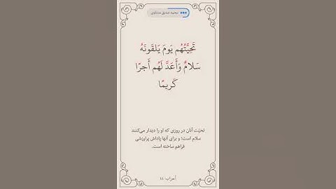 سوره احزاب آیه 44صفحه 424 #قرآن #المصحف #قرآن_كريم #ترند #روزه #قراءة #اكسبلور #المنشاوي #quran