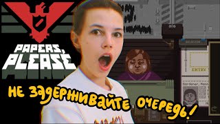 тоталитарный режим забрал моего сына в papers please