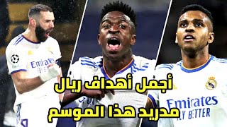 اجمل 40 هدف خرافي في سنة 2022 سجله لاعبين ريال مدريد 🔥اهداف نارية وجنون المعلقين