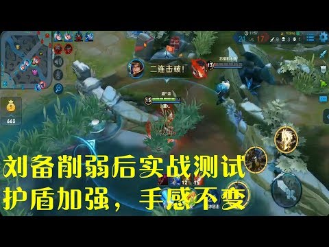 王者荣耀：刘备削弱后实战，伤害减少护甲加强，手感不变秀的飞起！