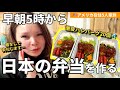 子供達の大好きが詰まった日本のお弁当を作る☆vlog245|国際結婚 | 海外子育て | 3児のママ | 海外生活
