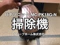 パナソニック掃除機MC-PK18G-N