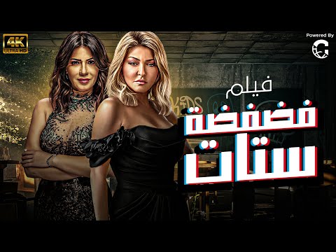 حصريا فيلم  فضفضة ستات  بطوله علا غانم   فريال يوسف – ميرهان حسين