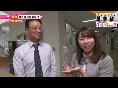 県立神戸商業高校 理科研究部