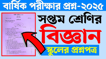 সপ্তম শ্রেণির বার্ষিক পরীক্ষার প্রশ্ন ২০২৫ বিজ্ঞান | Class 7 Annual Exam 2025 Science | Courstika