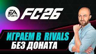 картинка: Играем в Rivals БЕЗ ДОНАТА / EA FC 26