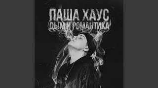 Ночи без сна - Паша Хаус & LXE