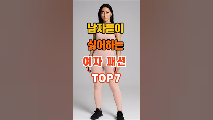100만뷰🎉 남자들이 싫어하는 여자 패션 TOP7 #명언 #좋은글 #지혜 #인생조언