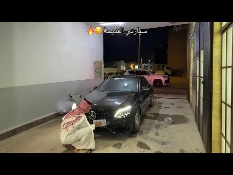 سيارتي القديمة