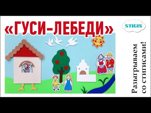 Гуси-Лебеди / Русские народные сказки / Домашний театр / Стигисы Сказки / Стигис / Stigis