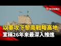 26年來最深推進！以軍攻下黎南戰略要塞「博福特城堡」制高點插旗宣示長駐｜#寰宇新聞 @globalnewstw