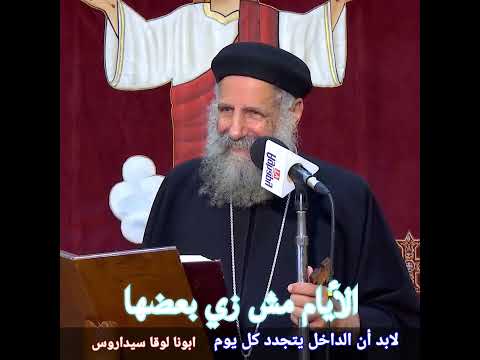 الأيام مش زى بعضها ابونا لوقا سيداروس