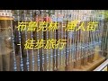 布鲁克林 - 唐人街 - 徒步旅行 1080HD