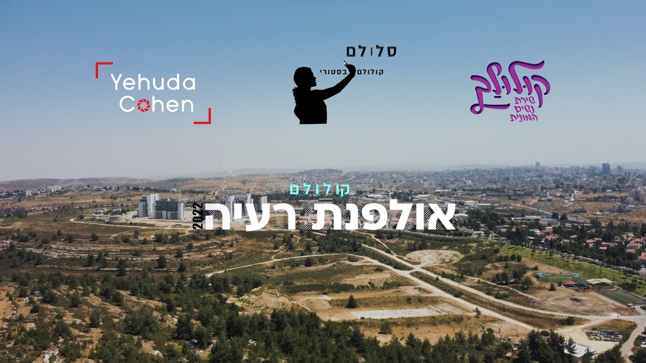 קולולם אולפנת רעיה תשפ