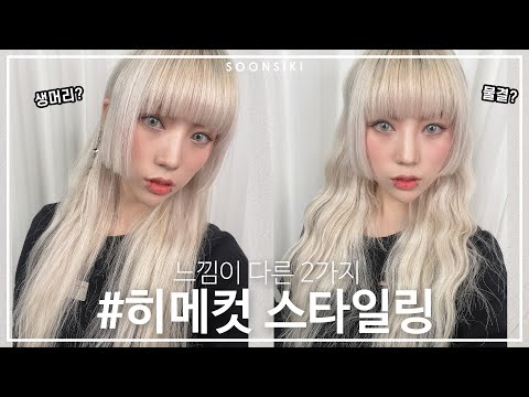 히메컷은 무조건 생머리??? 히메컷도 물결 히피스타일링! l 각진 얼굴형 커버 l 姫カットl K beauty salon, SOONSIKI