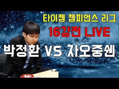 박정환 &amp;#39;화끈한 공격으로 <strong>우승</strong> 정조준&amp;#39; 타이젬 <strong>챔피언스</strong> <strong>리그</strong> [박정환 VS 자오중쉔]